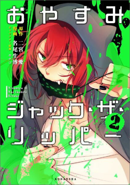 【中古】おやすみジャック・ザ・リッパ- 2/講談社/名尾生博（コミック）
