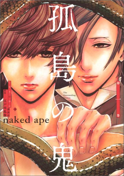 【中古】孤島の鬼 第1巻/講談社/naked ape（コミック）