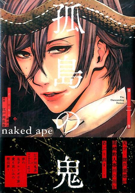 Horror C - 【中古】孤島の鬼 第2巻/講談社/naked　ape（コミック）