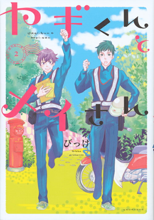 【中古】ヤギくんとメイさん 2/講談社/びっけ（コミック）