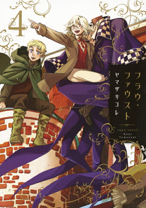 【中古】フラウ・ファウスト 4/講談社/ヤマザキコレ（コミック）