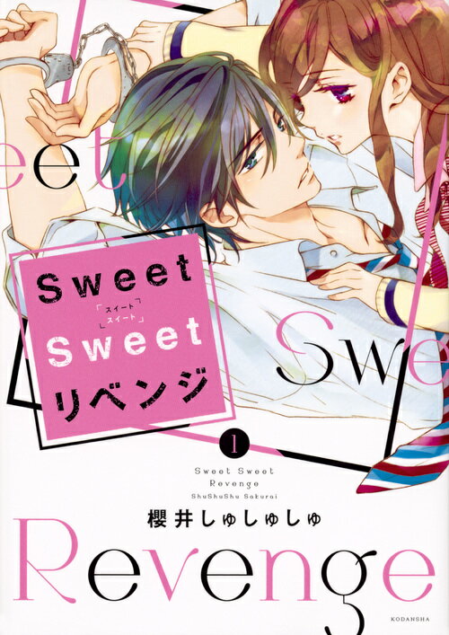 【中古】Sweet　Sweetリベンジ 1/講談社/櫻井しゅしゅしゅ（コミック）