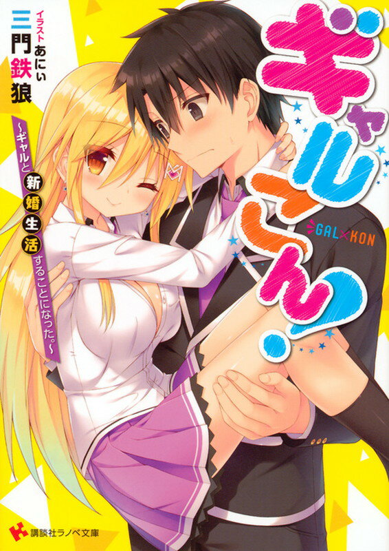 【中古】ギャルこん！ ギャルと新婚生活することになった。/講談社/三門鉄狼（文庫）