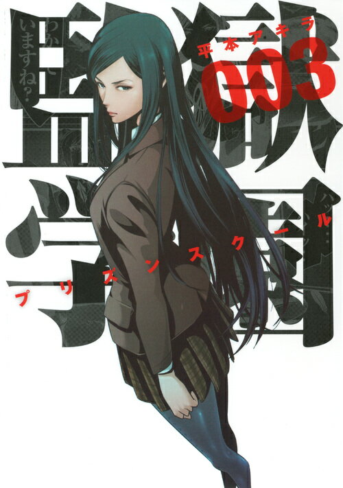 楽天市場】監獄アカデミア（本・雑誌・コミック）の通販
