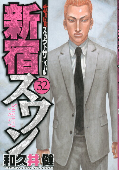 【中古】新宿スワン 32/講談社/和久井健（コミック）