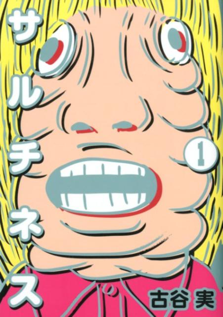 【中古】サルチネス 1/講談社/古谷実（コミック）