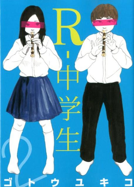 Kodansha Magazine Zkc - 【中古】R-中学生 2/講談社/ゴトウユキコ（コミック）