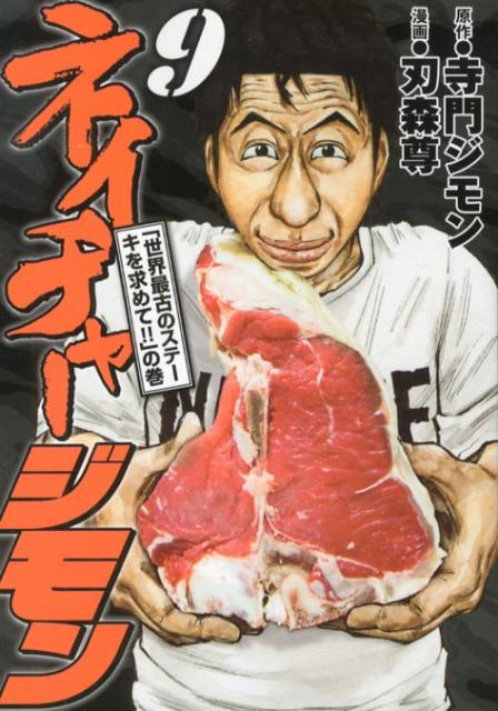 【中古】ネイチャ-ジモン 9/講談社/刃森尊（コミック）