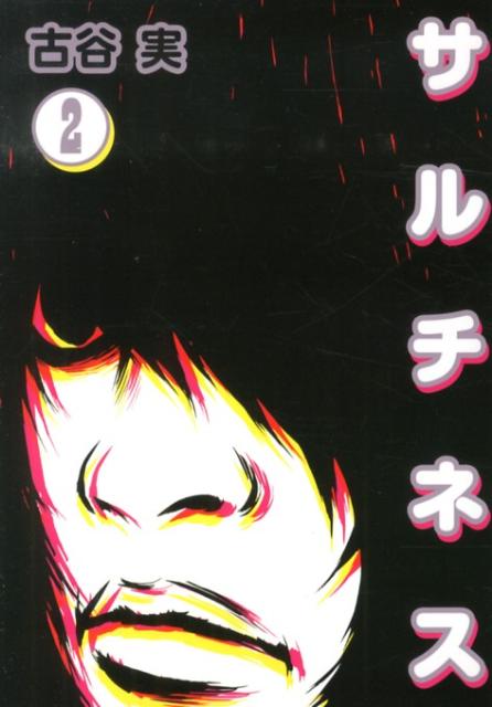 【中古】サルチネス 2/講談社/古谷実（コミック）