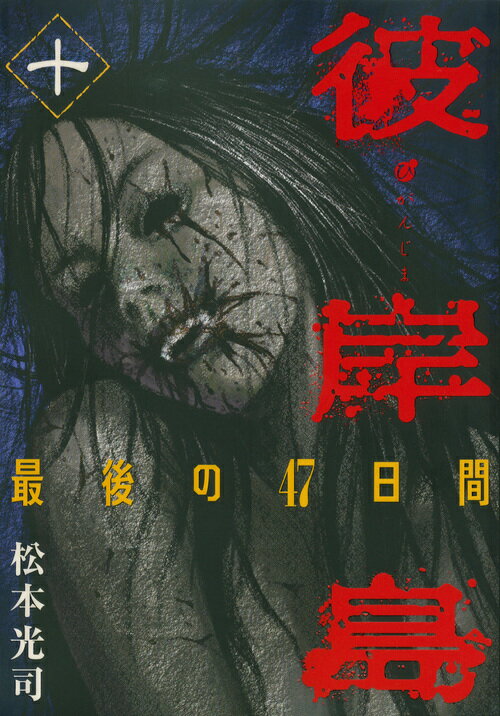 【中古】彼岸島最後の47日間 10/講談社/松本光司（漫画家）（コミック）
