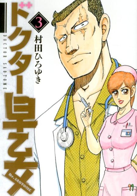 【中古】ドクタ-早乙女 3/講談社/村田ひろゆき（コミック）