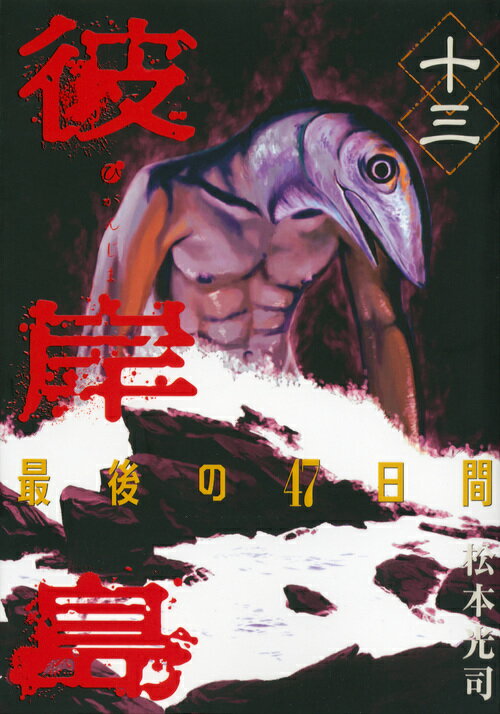 【中古】彼岸島最後の47日間 13/講談社/松本光司（漫画家）（コミック）