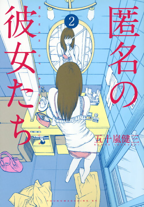 【中古】匿名の彼女たち 2/講談社/五十嵐健三（コミック）