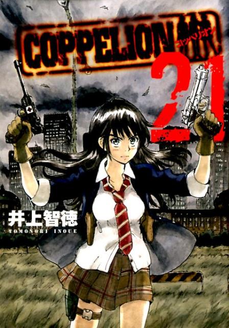【中古】COPPELION コッペリオン 21/講談社/井上智徳（コミック）