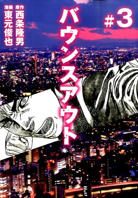 【中古】バウンスアウト ＃3/講談社/東元俊也（コミック）