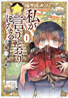 Fantasy C - 【中古】私が言うとおりになる 1/講談社/毛魂一直線（コミック）