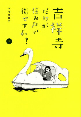【中古】吉祥寺だけが住みたい街ですか？ コミック 1-6巻セット（コミック） 全巻セット