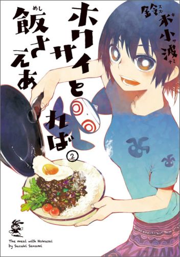 【中古】ホクサイと飯さえあれば 2/講談社/鈴木小波（コミック）