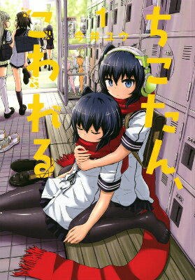 Young Gangan C - 【中古】ちこたん、こわれる 1/講談社/今井ユウ（コミック）