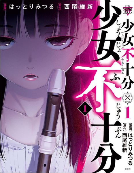 【中古】少女不十分 1/講談社/はっとりみつる（コミック）