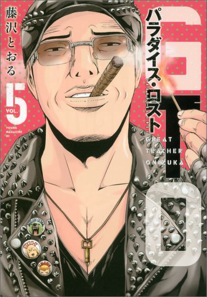 【中古】GTOパラダイス・ロスト 5/講談社/藤沢とおる（コミック）