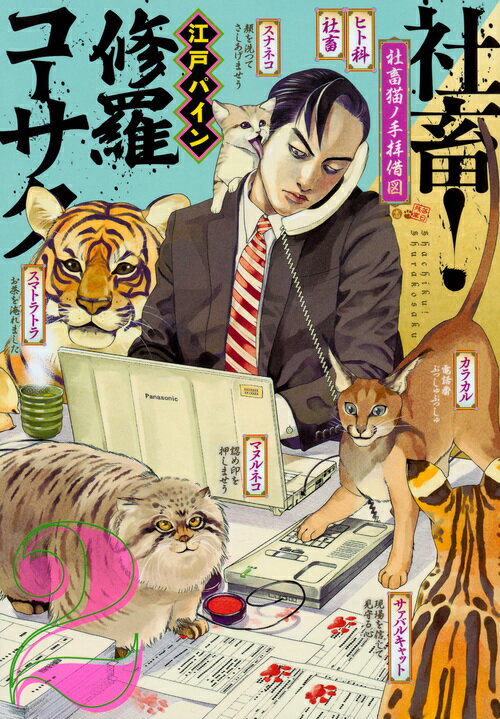 Tokuma C - 【中古】社畜！修羅コーサク 2/講談社/江戸パイン（コミック）
