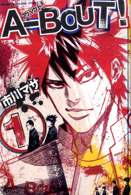 【中古】A-BOUT！ コミック 1-19巻セット （少年マガジンコミックス）（コミック） 全巻セット