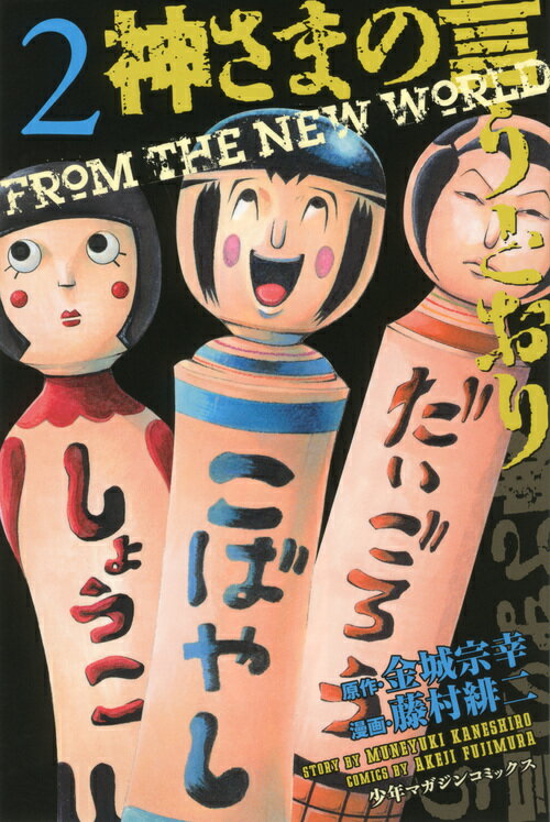 【中古】神さまの言うとおり 2/講談社/藤村緋二（コミック）