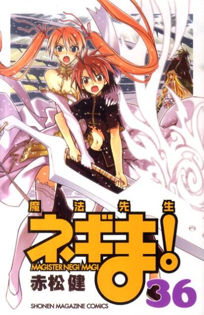 【中古】魔法先生ネギま！ 36/講談社/赤松健（コミック）