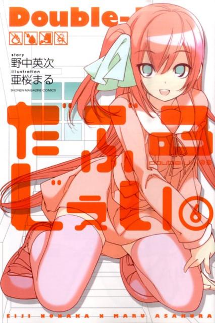 【中古】だぶるじぇい 6/講談社/亜桜まる（コミック）