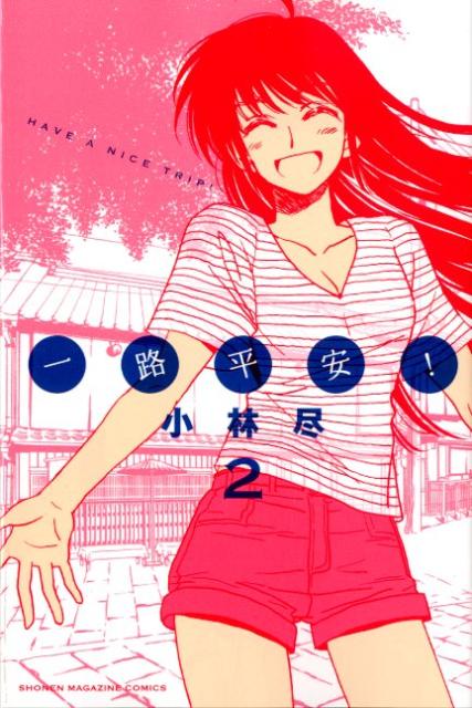【中古】一路平安！ 2/講談社/小林尽（コミック）