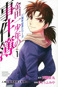 【中古】金田一少年の事件簿20周年記念シリ-ズ 1/講談社/天樹征丸(コミック)
