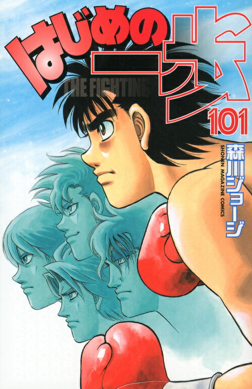 【中古】はじめの一歩 101/講談社/森川ジョ-ジ（コミック）