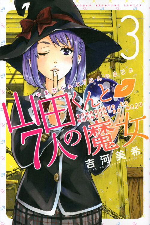 【中古】山田くんと7人の魔女 3/講談社/吉河美希（コミック）