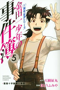 【中古】金田一少年の事件簿20周年記念シリ-ズ 5/講談社/天樹征丸(コミック)