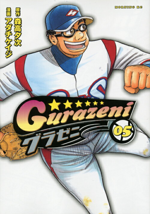 Kodansha Morning Kc - 【中古】グラゼニ 05/講談社/アダチケイジ（コミック）