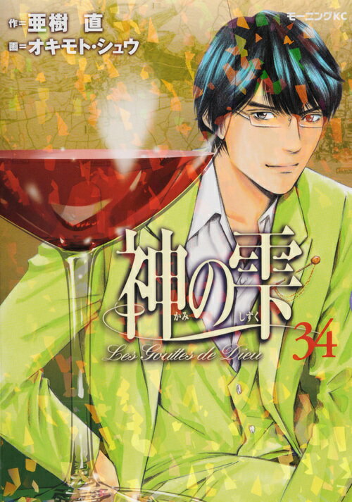 【中古】神の雫 34/講談社/オキモト・シュウ（コミック）