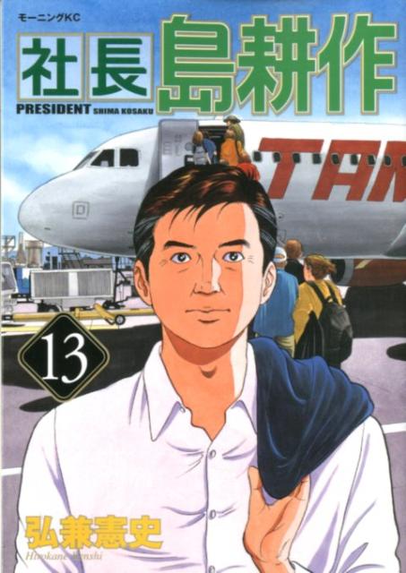 Rexc Co. - 【中古】社長島耕作 13/講談社/弘兼憲史（コミック）