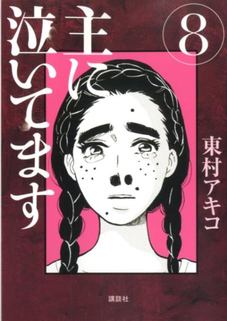 【中古】主に泣いてます 8/講談社/東村アキコ（コミック）