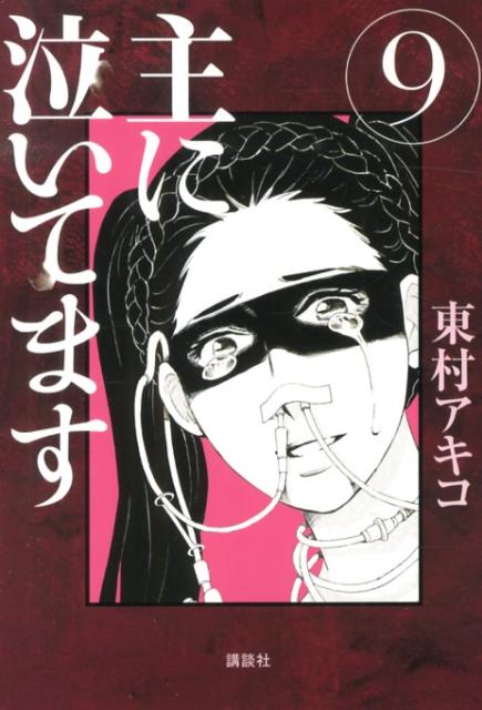 【中古】主に泣いてます 9/講談社/東村アキコ（コミック）