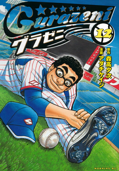 Jive Cr C - 【中古】グラゼニ 12/講談社/アダチケイジ（コミック）