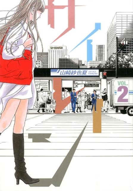 Gum C - 【中古】サイレ-ン 2/講談社/山崎紗也夏（コミック）