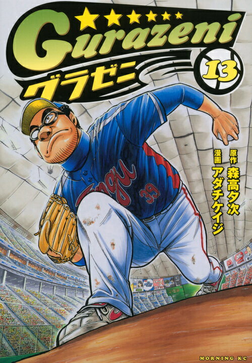 Comics Shop Series - 【中古】グラゼニ 13/講談社/アダチケイジ（コミック）