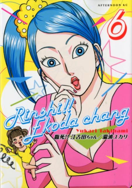 【中古】臨死！！江古田ちゃん 6/講談社/瀧波ユカリ（コミック）