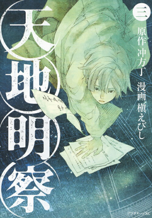 【中古】天地明察 3/講談社/槇えびし（コミック）