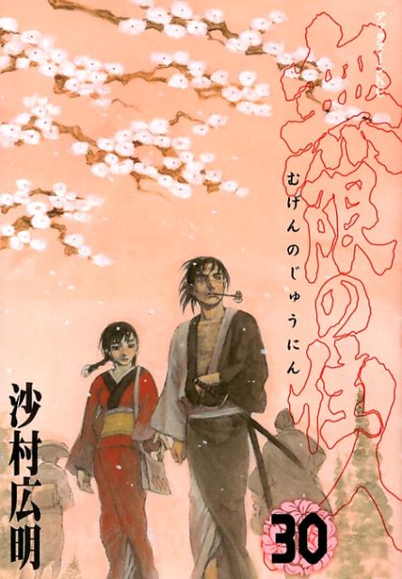 【中古】無限の住人 30/講談社/沙村広明（コミック）