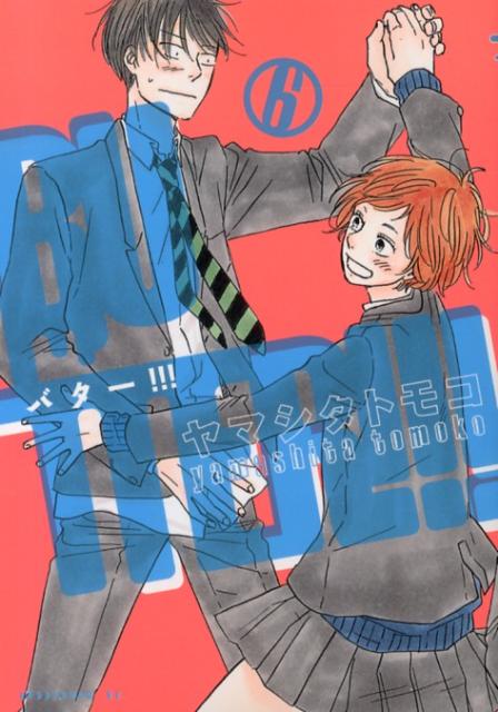 【中古】BUTTER！！！ 6/講談社/ヤマシタトモコ（コミック）
