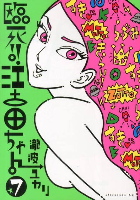 【中古】臨死！！江古田ちゃん 7/講談社/瀧波ユカリ（コミック）