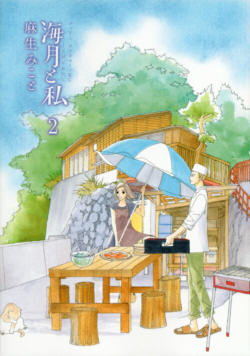 Premium （Girls） - 【中古】海月と私 2/講談社/麻生みこと（コミック）