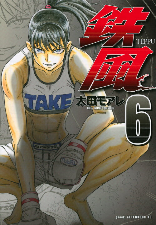 【中古】鉄風 6/講談社/太田モアレ（コミック）